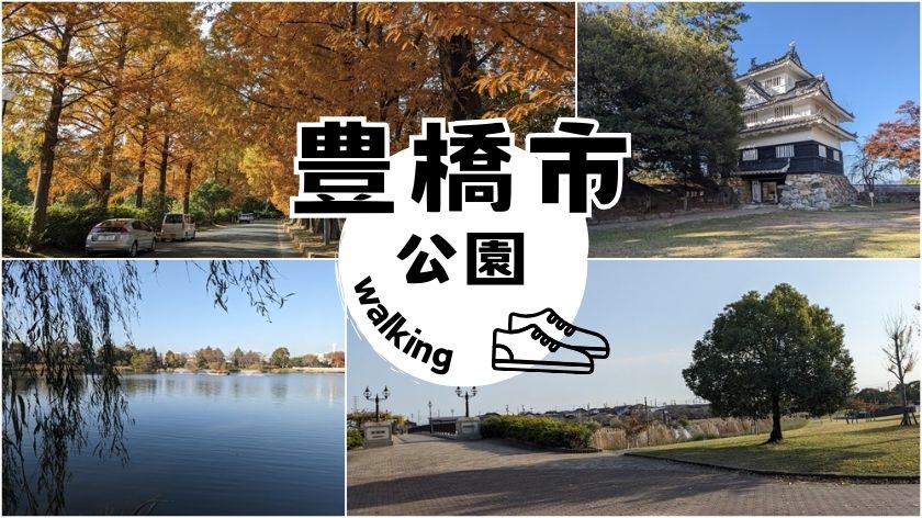 豊橋市の公園を歩く