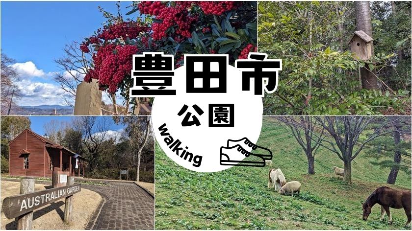 豊田市の公園を歩く