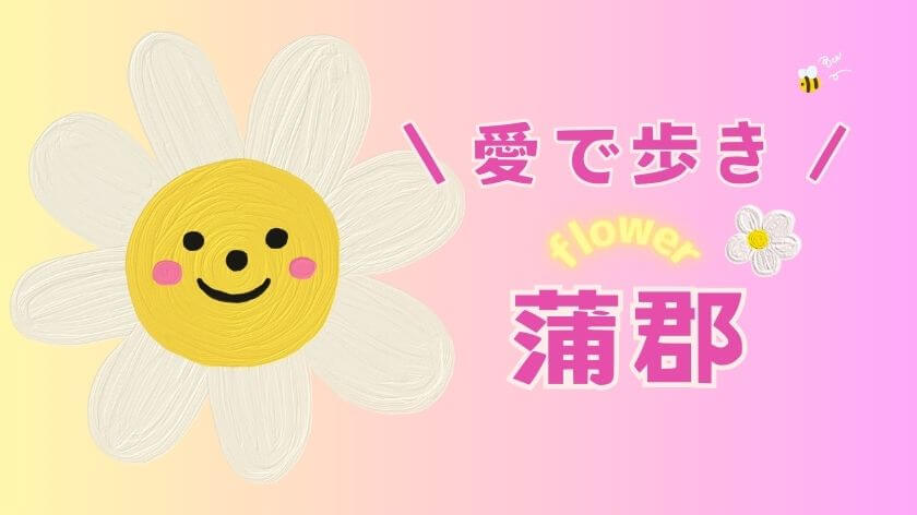 蒲郡の花見・花スポット