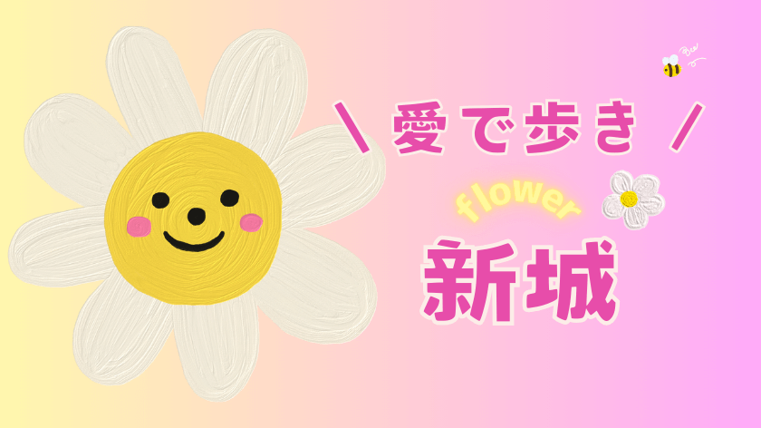 新城花スポット