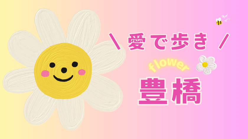 豊橋花スポット