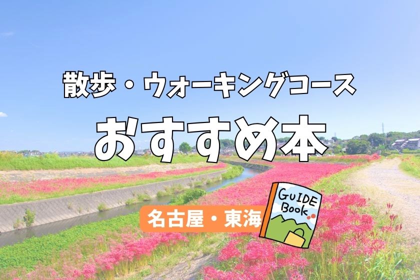 散歩・ウォーキングにおすすめの本　名古屋　東海　