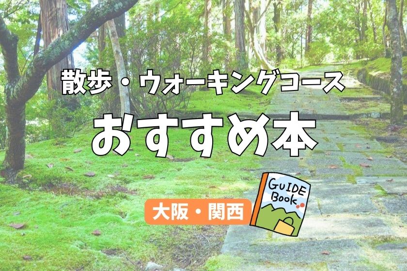 ウォーキングコースおすすめ本　大阪・関西