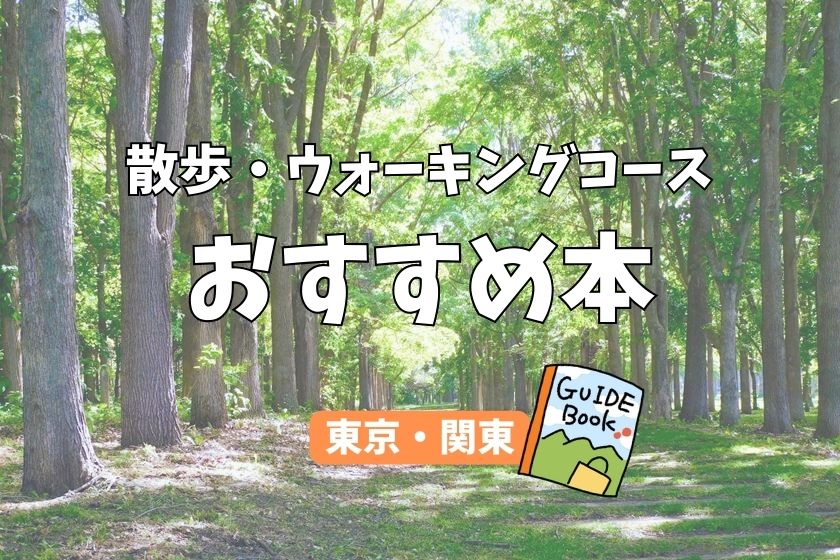 ウォーキングコースおすすめ　東京・関東